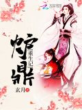 炉鼎重生记笔趣阁