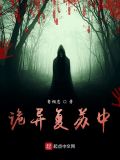 诡异复苏中 小说