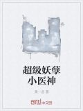 超级小医神免费阅读全本