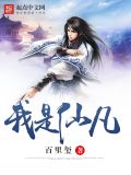我是仙凡小说全文免费阅读