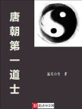 唐朝第一道士八零下载