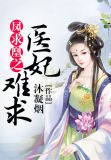 凤求凰之医妃难求下载