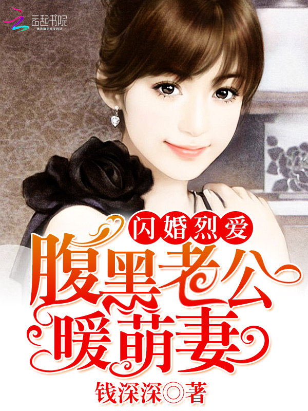 闪婚烈爱:腹黑老公暖萌妻