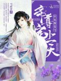 纨绔狂妃傲苍穹全文免费阅读无弹幕