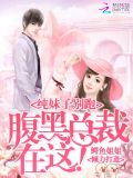 纯妹子别跑:腹黑总裁在这!