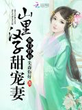 农门悍妇:山里汉子甜宠妻