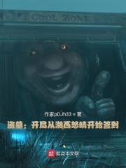 盗墓:开局从湘西怒晴签到