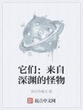 它们:来自深渊的怪物