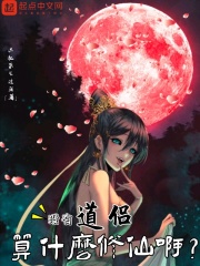 没有道侣算什么修仙啊