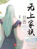 打造无上家族最新章节