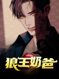 狼王奶爸萧战苏沐秋