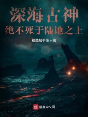 深海古神绝不死于陆地之上小说
