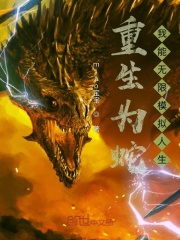 重生为蛇:我能无限模拟人生