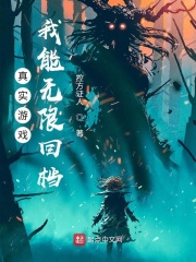 真实游戏:我能无限回档