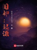 旧神:起源