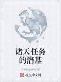 诸天任务的洛基