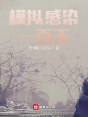 模拟感染一百天