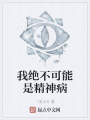 我绝不可能是精神病