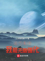 灵气复苏:我能无限强化