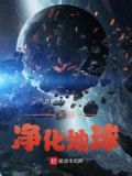 末日:净化地球