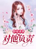 影帝求我对他负责萧轶