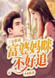 三宝联萌:富婆妈咪不好追