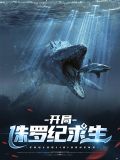 全民侏罗纪求生的小说
