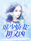 席少娇妻甜又凶唐知夏席九宸
