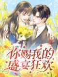 你赐我的盛宴狂欢徐岁宁