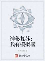 神秘复苏:我有模拟器