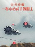 灾难时代:一不小心成了救世主