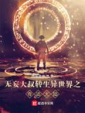 无妄大叔转生异世界之奇迹大陆