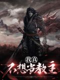 我真不想当教主南宫灭