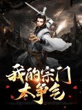 我的宗门太争气雨安歌