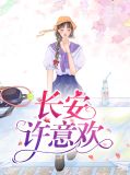 长安许意欢许长安