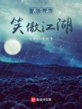 天刀手游笑傲江湖曲谱