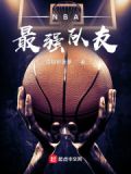 NBA最强队友
