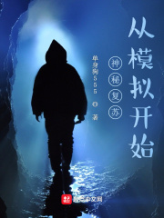 神秘复苏:从模拟开始
