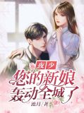 夜少,您的新娘轰动全城了俞七