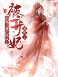 暴戾摄政王的小甜娇by越从欢
