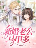 新婚老公马甲多夏微凉默云深