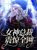 女神总裁赖上我
