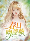 春日吻蔷薇萧薇墨时谌