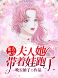报告战少,夫人她带着娃跑了