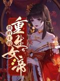 摄政王的重生女帝萧牧棠