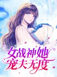 战神妻女