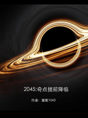 2045:奇点提前降临