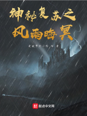 神秘复苏之风雨晦冥