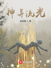 神异流光
