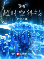 我有超时空科技